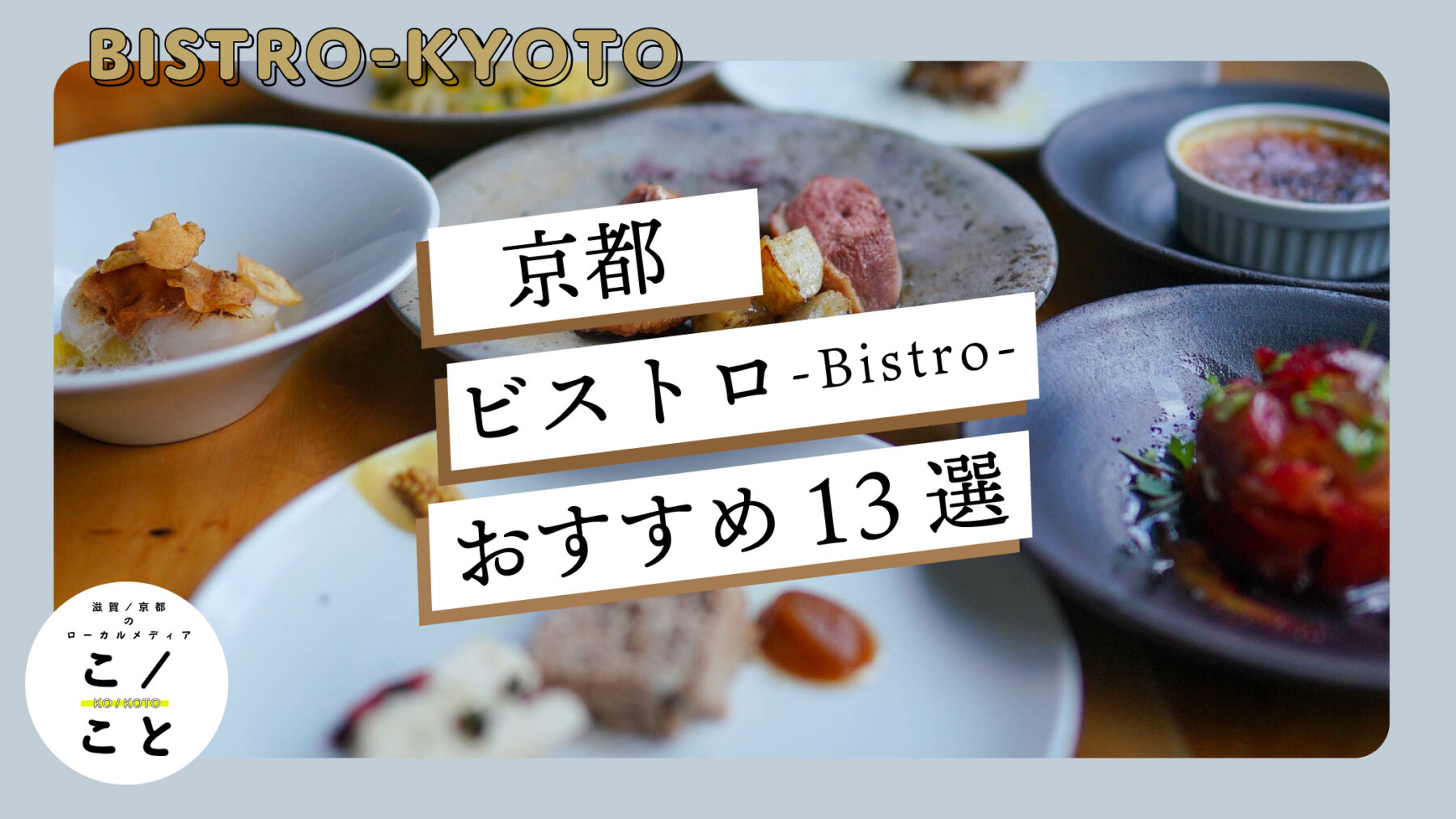 失敗しない京都ビストロ選び！祇園の隠れ家と感動フレンチ独占取材