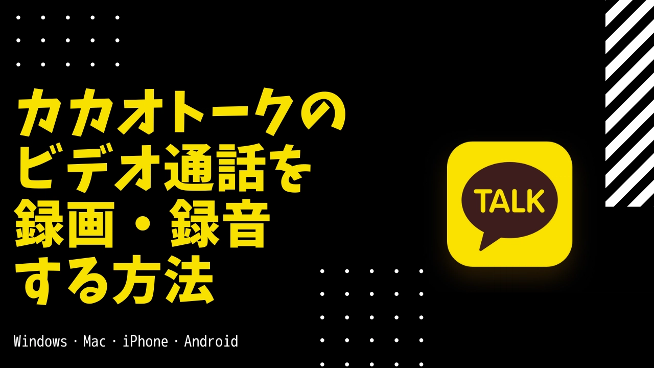 カカオ通話録音はバレる？声が入らない理由と2026年最新裏ワザ