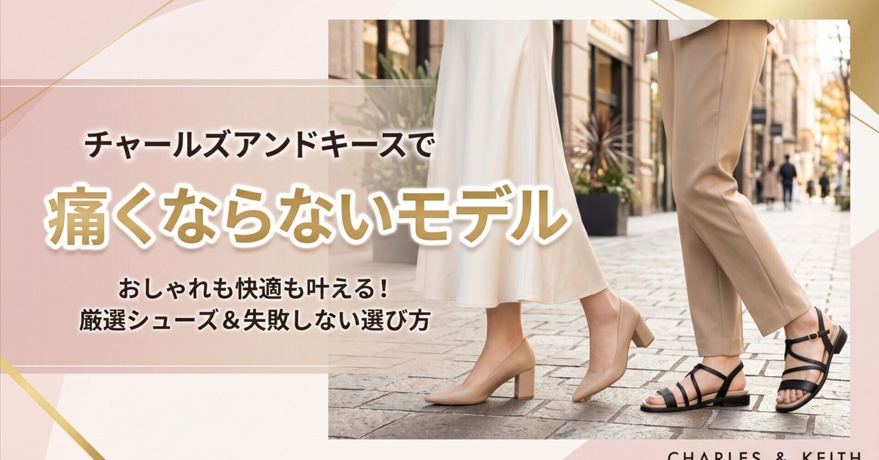 チャールズ＆キースは痛い？30代40代の評判と足が痛い噂の真相