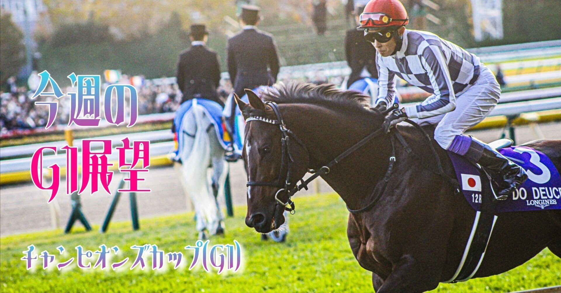 【2026年最新】今週のG1出走予定馬とオッズ分析！激走穴馬の真相