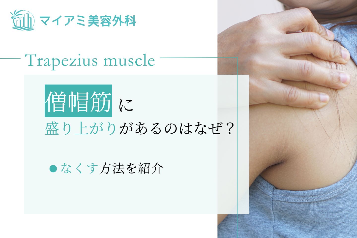 僧帽筋の盛り上がりをなくす方法｜首が短く見える原因と華奢肩の作り方