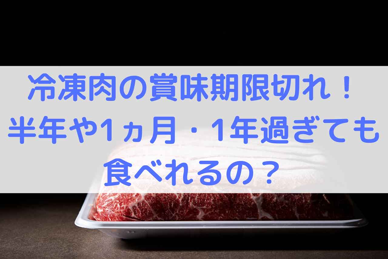 賞味期限切れ肉の冷凍は安全？保存期間と食中毒リスクの真相【2026年最新】