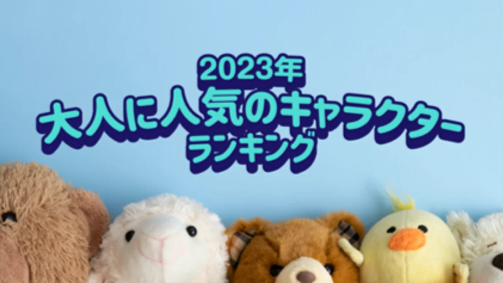 なぜ若者は沼るのか？熱狂生む人気キャラの仕掛けと次世代予測