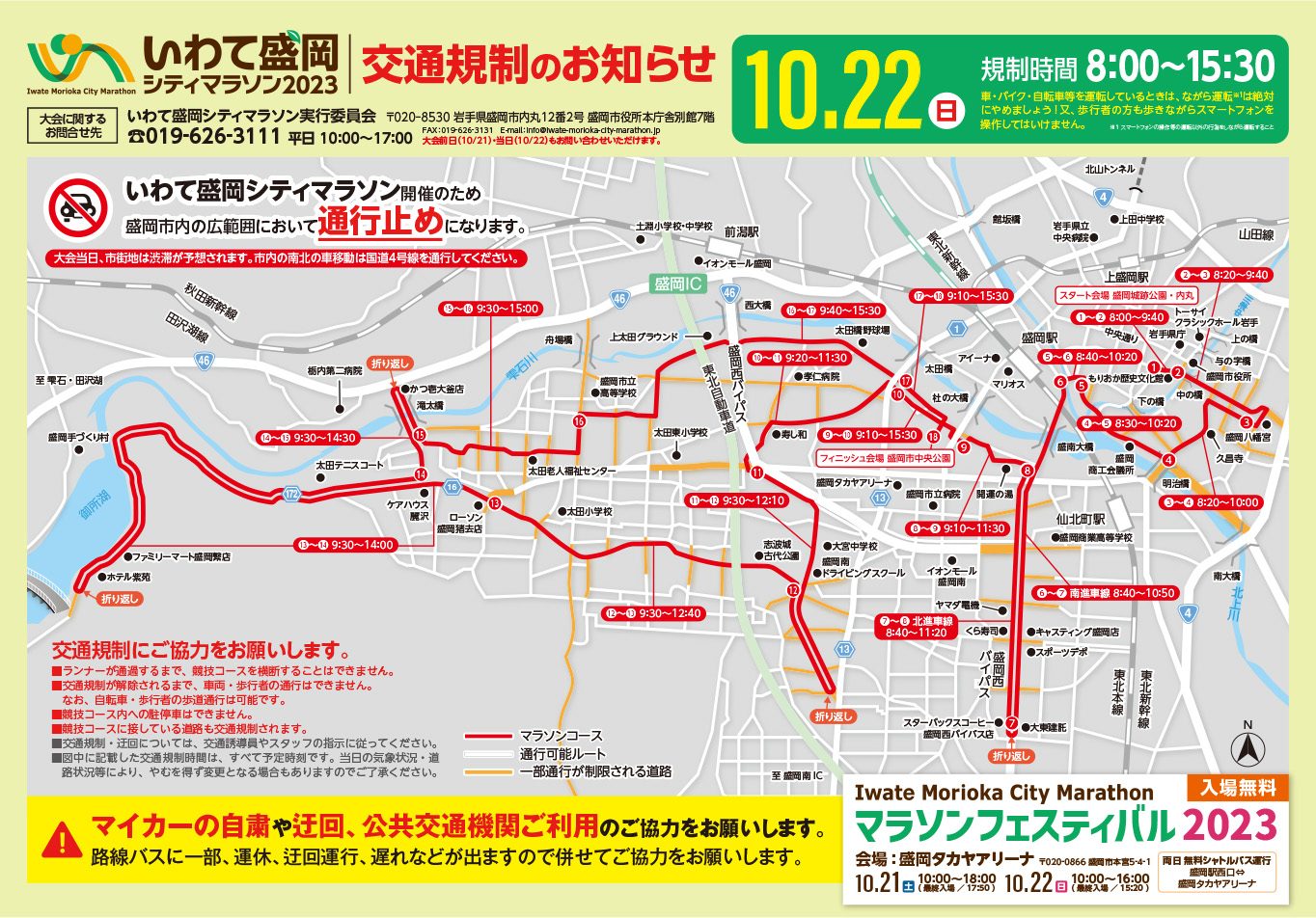 【2026】盛岡シティマラソン交通規制と通行止め速報！迂回路まとめ