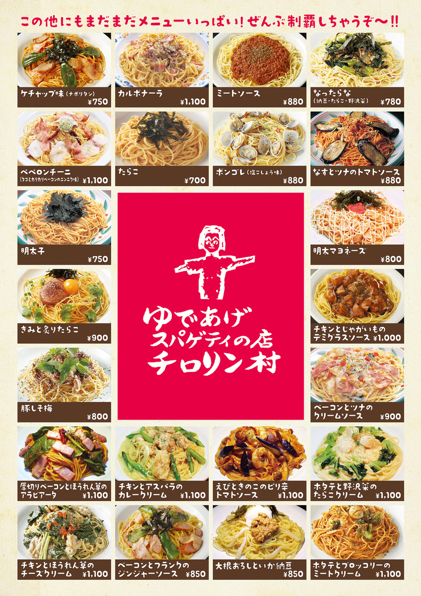 【2026年最新】なぜ「チロリン村」は札幌っ子の心を掴んで離さないのか？100食超のスパゲティ王国が紡ぐ半世紀の食文化と進化の最前線