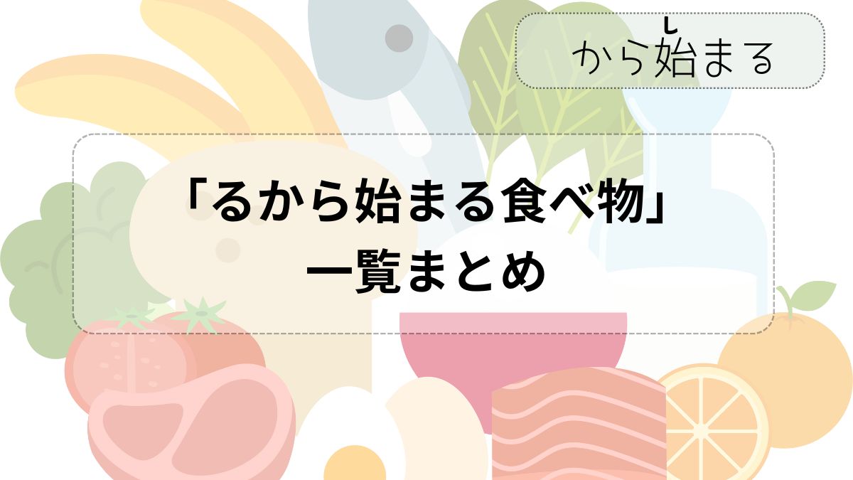 2026年版｜るから始まる食べ物決定版！しりとりを制す厳選リスト