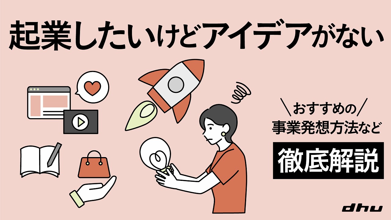 起業したいけどアイデアがない？2026年資本ゼロから勝つ事業法則