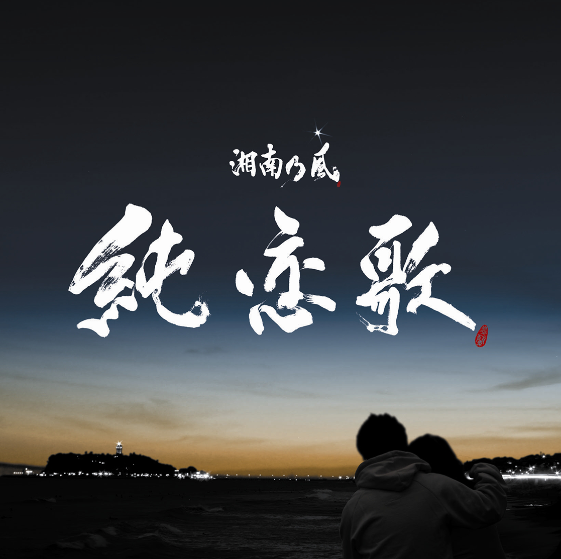 湘南乃風『純恋歌』パスタの彼女は実在？発売20年で明かされる真相