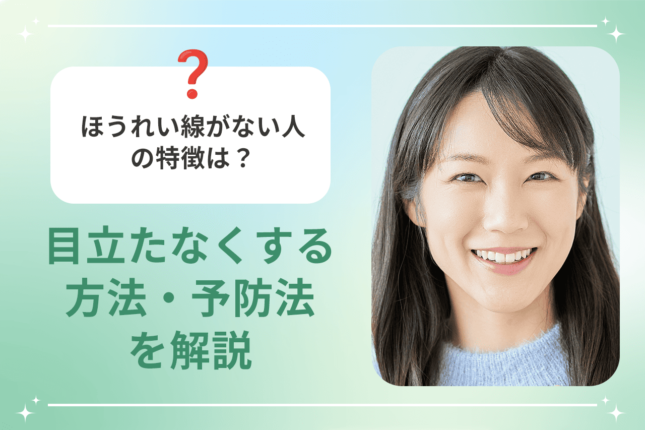 同年代でほうれい線がない人の特徴とは？老けない骨格と習慣の真相