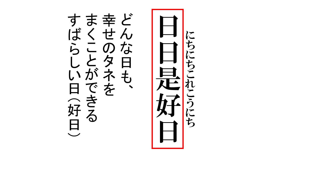 日々是好日の意味と誤解を徹底解明｜単なる前向き思考ではない禅の深層