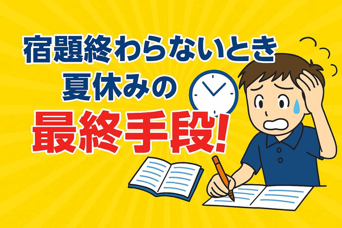 夏休みの宿題が終わらない！最終日に間に合わせる裏ワザと親の処方箋