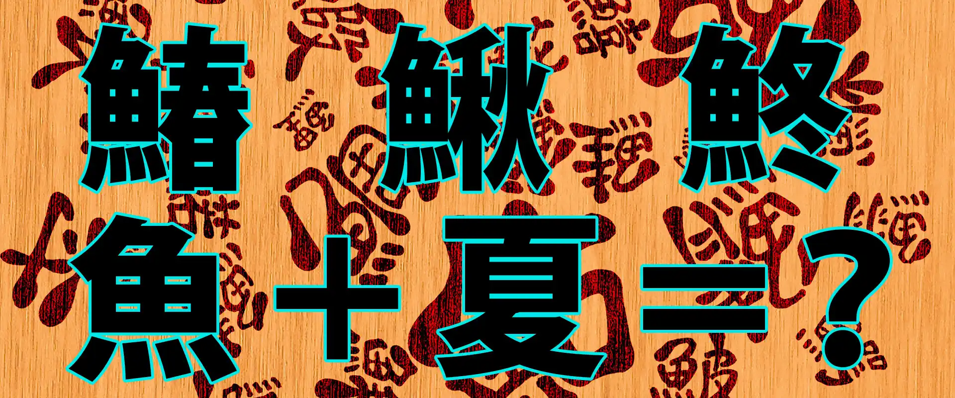 魚へんに夏の漢字は実在する？存在しない理由とシイラ説の真相