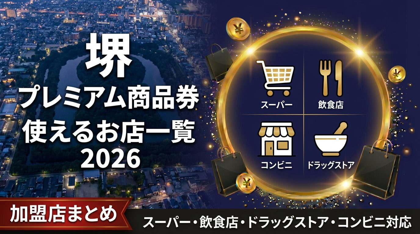堺市プレミアム商品券が使えるスーパー一覧！万代・ライフ・イオン網羅