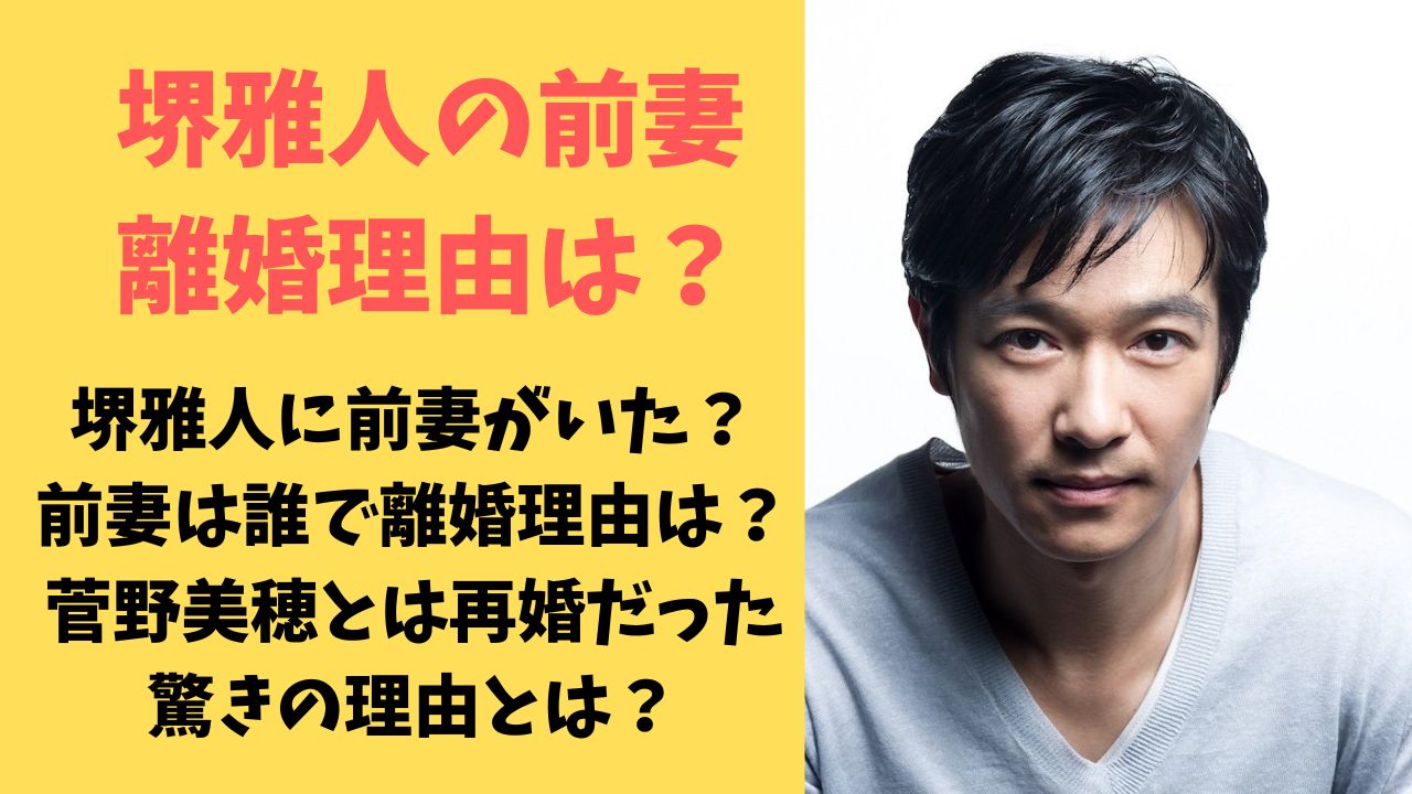 堺雅人と菅野美穂に離婚の噂？囁かれる疑惑の真相と現在の夫婦仲