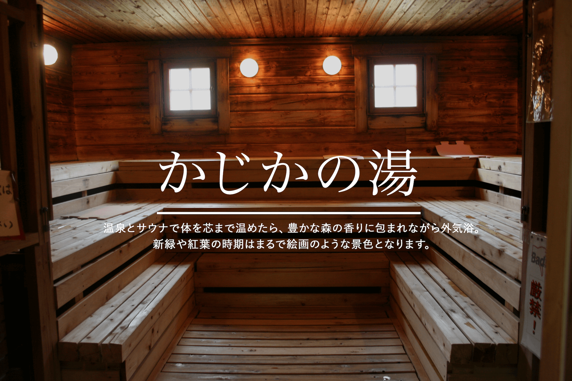 阿南温泉かじかの湯の真相！サウナ・宿泊料金と混雑の実態を徹底解剖
