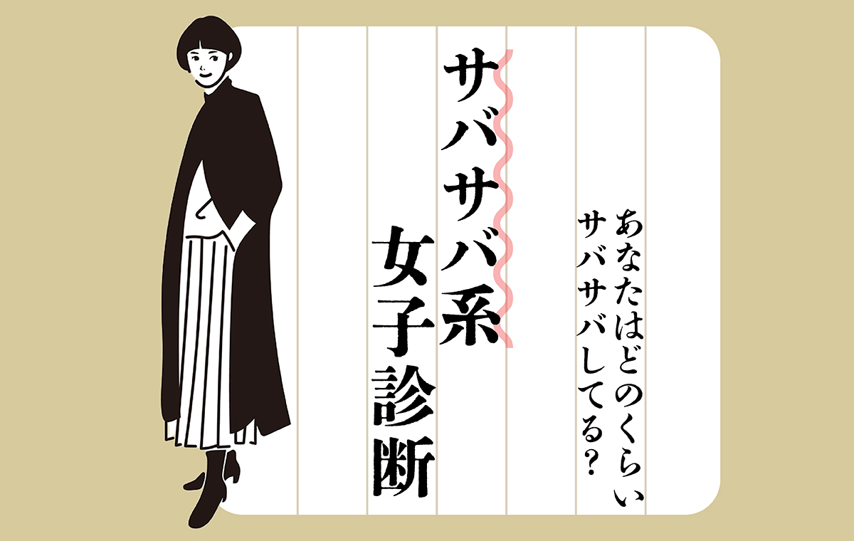 サバサバ系女子がモテる理由と嫌われる真相！自称との違いと見分け方