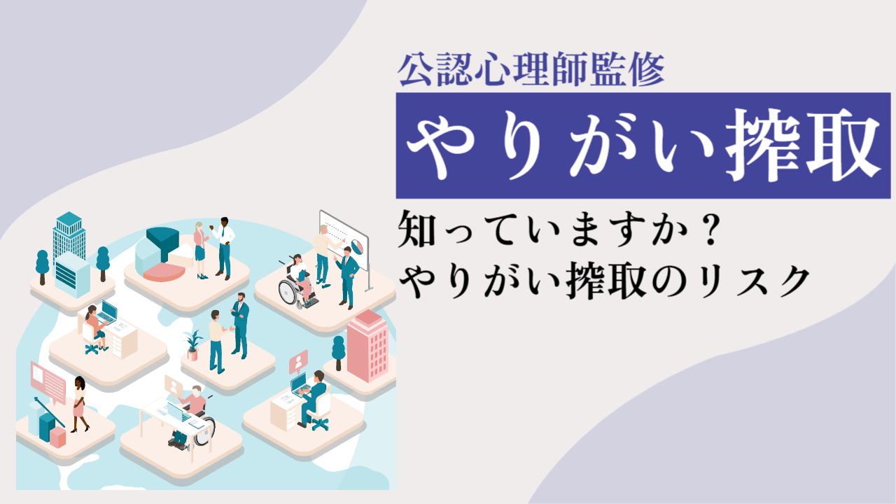 やりがい搾取の巧妙な手口とは？情熱を奪う職場の見分け方と脱出法