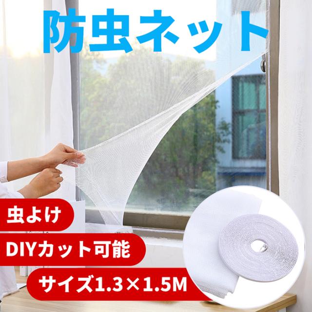 網戸なし窓に貼るだけ！窓用虫除けネットの選び方と賃貸での設置術