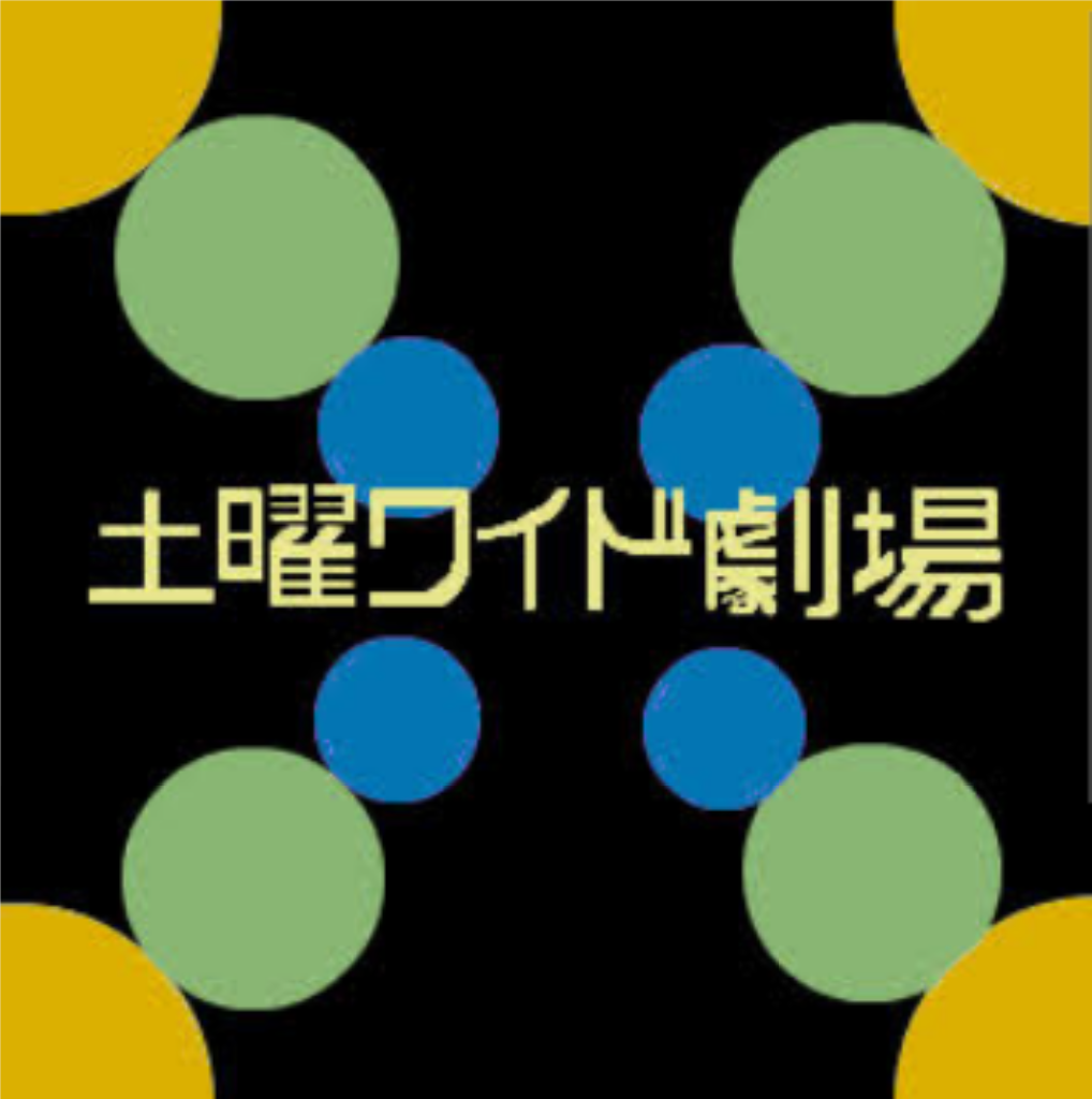 土曜ワイド劇場の終了理由と復活の真相！名作サスペンスの全貌