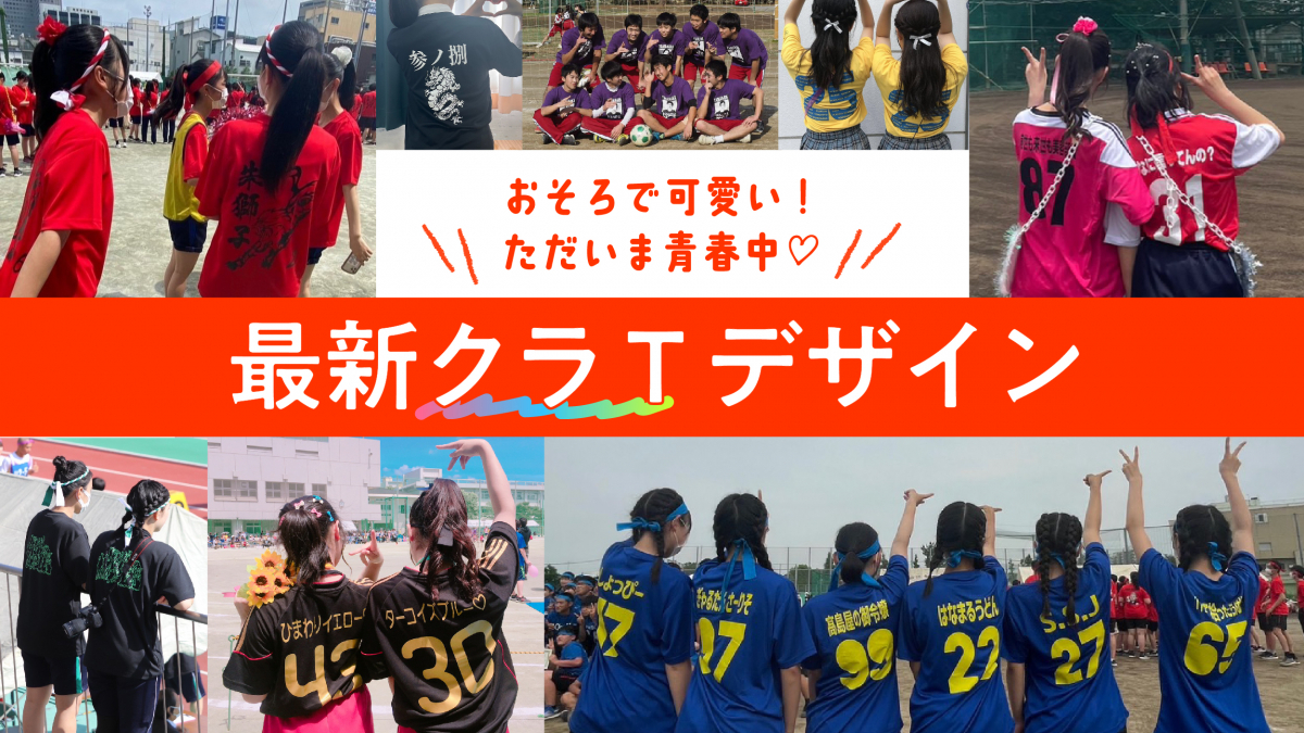 体育祭クラスTシャツ2026！映えるトレンドと絶対スベらない背ネーム