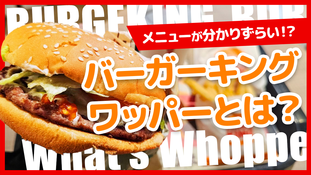 バーガーキングのワッパーとは？驚愕のサイズと直火焼きの魅力を徹底解剖