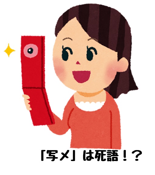 「写メ」はもう完全な死語？Z世代のリアルな本音と言い換えマナー