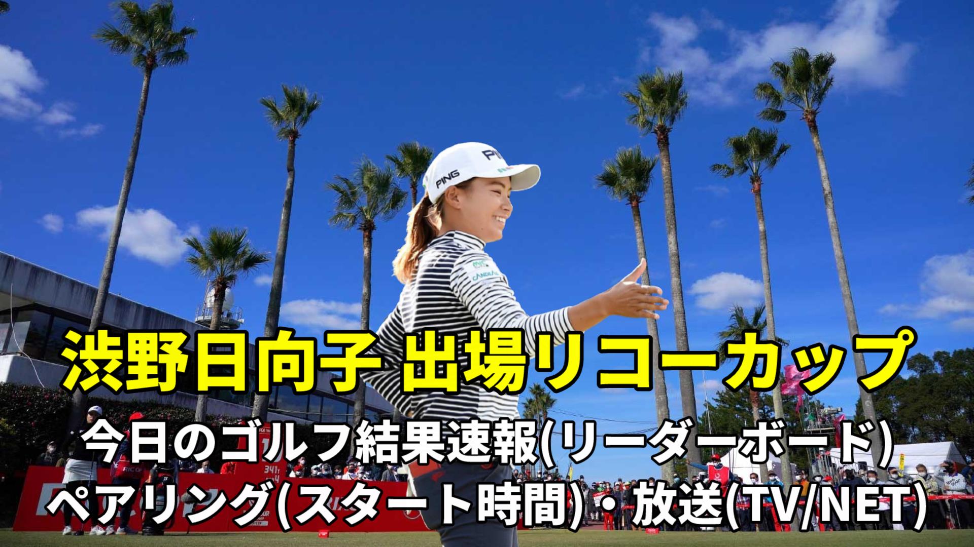今日の女子ゴルフ結果速報！最新順位と大混戦のリーダーボード