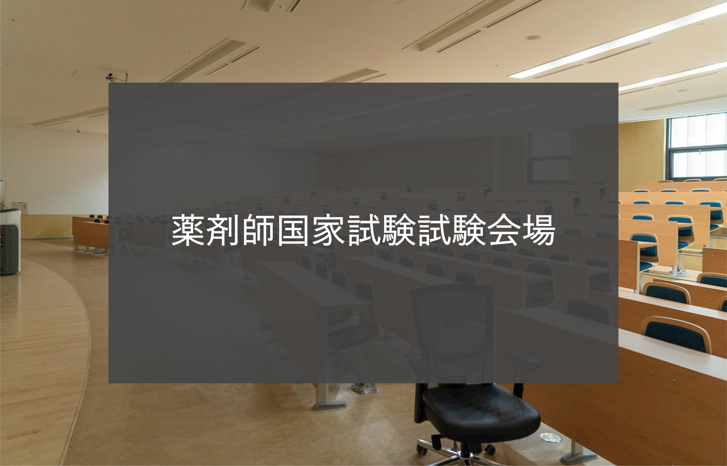 薬剤師国家試験の会場はいつ決まる？大学別割振りの真相とホテル争奪戦