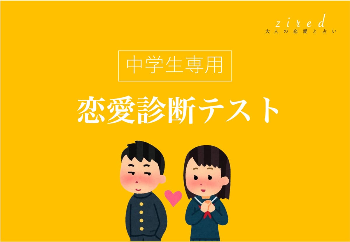 好きな人の本気度は？中学生向け恋愛診断と脈ありサイン徹底解剖