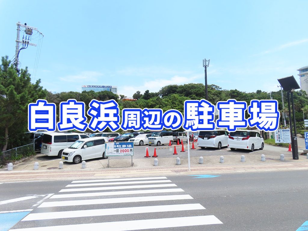 白良浜駐車場2026完全比較！安くて近い穴場と混雑回避の決定版