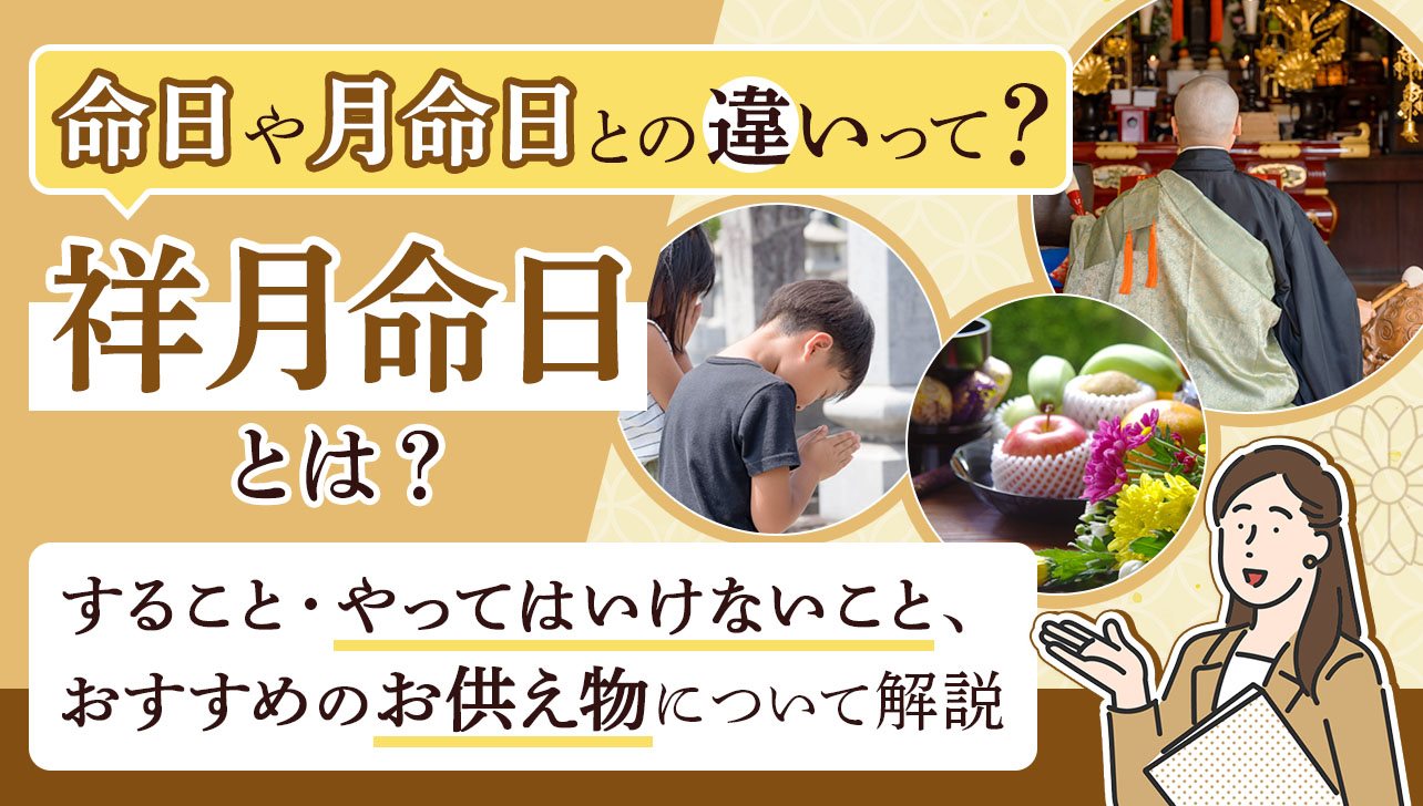 月命日とは？祥月命日との違いや毎月の供養マナー・お布施相場を徹底解説