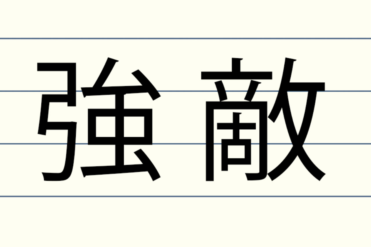 漢字の珍しい読み方決定版！初見不可の難読熟語・名字の由来と真相一覧