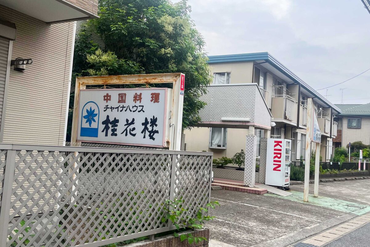 相葉雅紀の実家「桂花楼」の現在は？混雑や予約方法・人気料理を総力取材