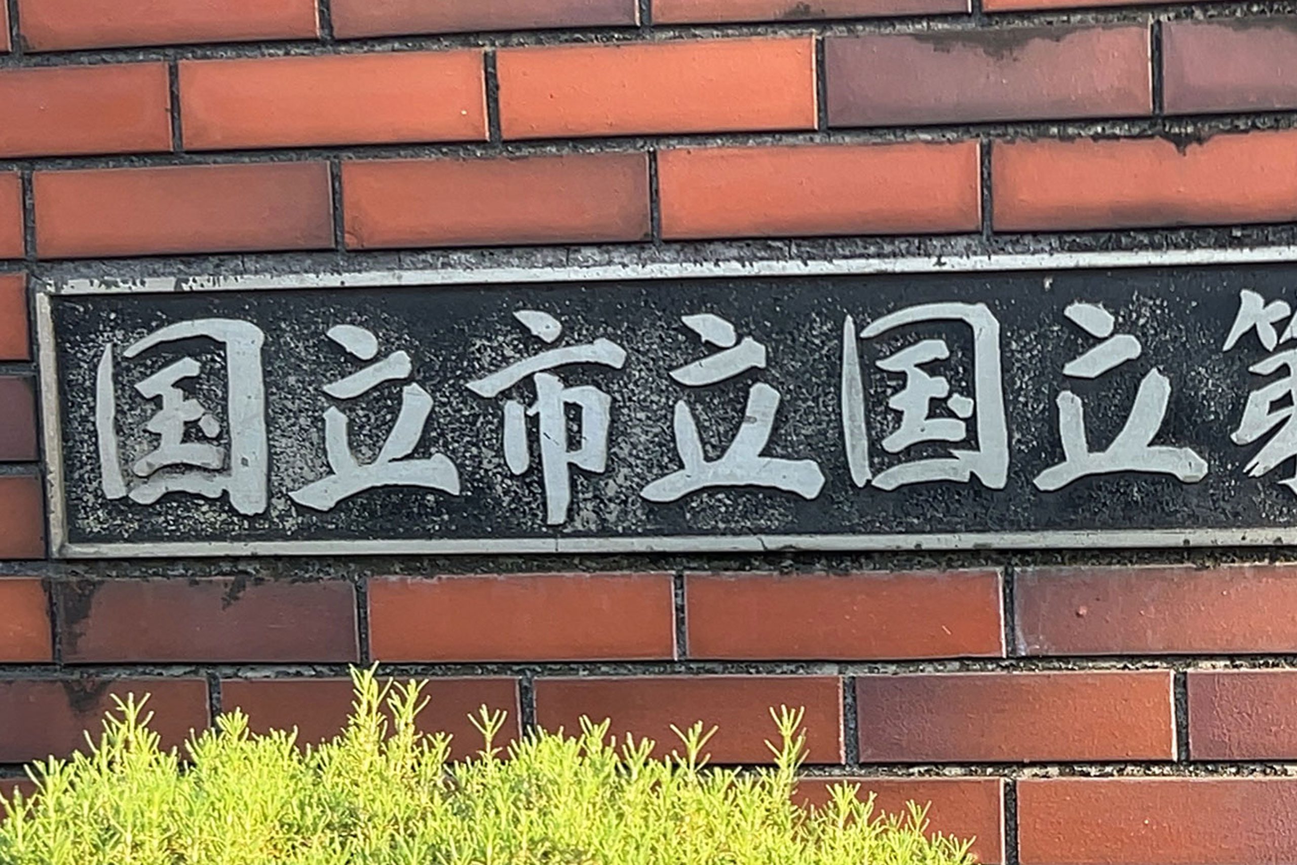 「市立」の読み方はどっち？「しりつ」と「いちりつ」の真相と使い分け