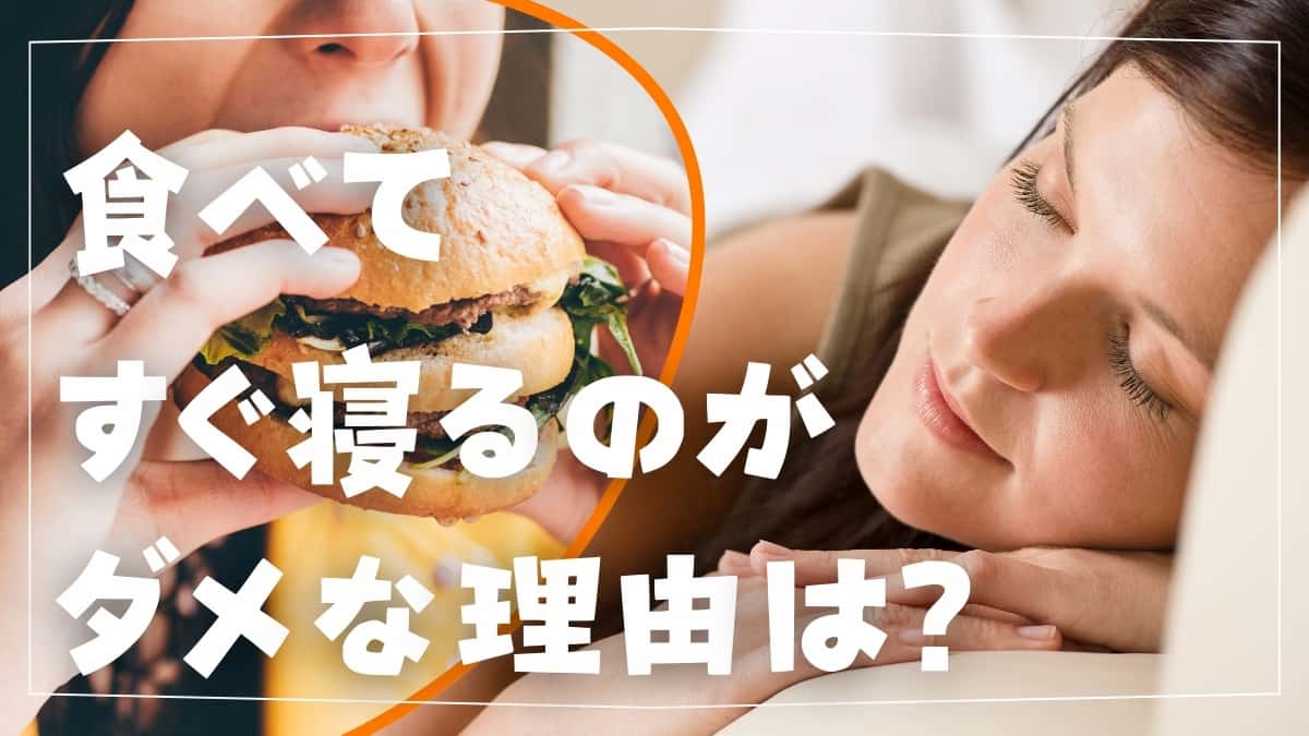 食べてすぐ寝ると牛になる？太る理由と逆流性食道炎の真相【2026】