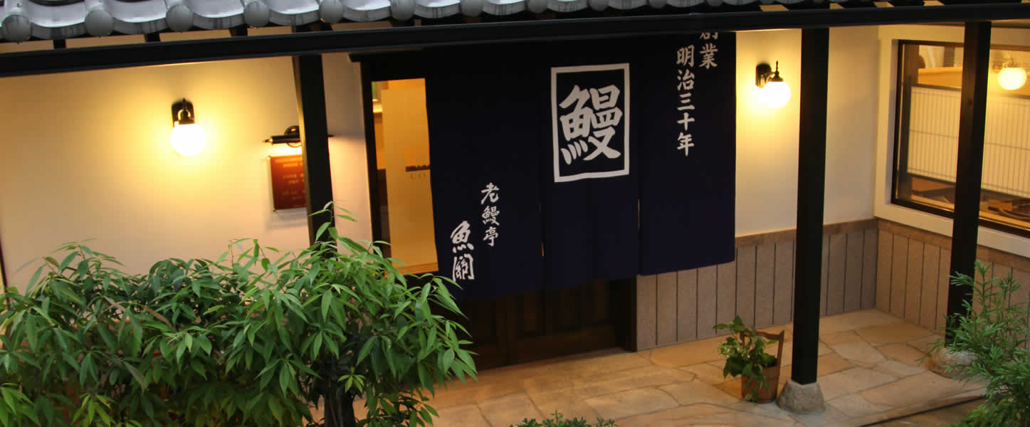 多治見の老舗「魚関」秘伝タレと職人技！最新混雑と予約の極意