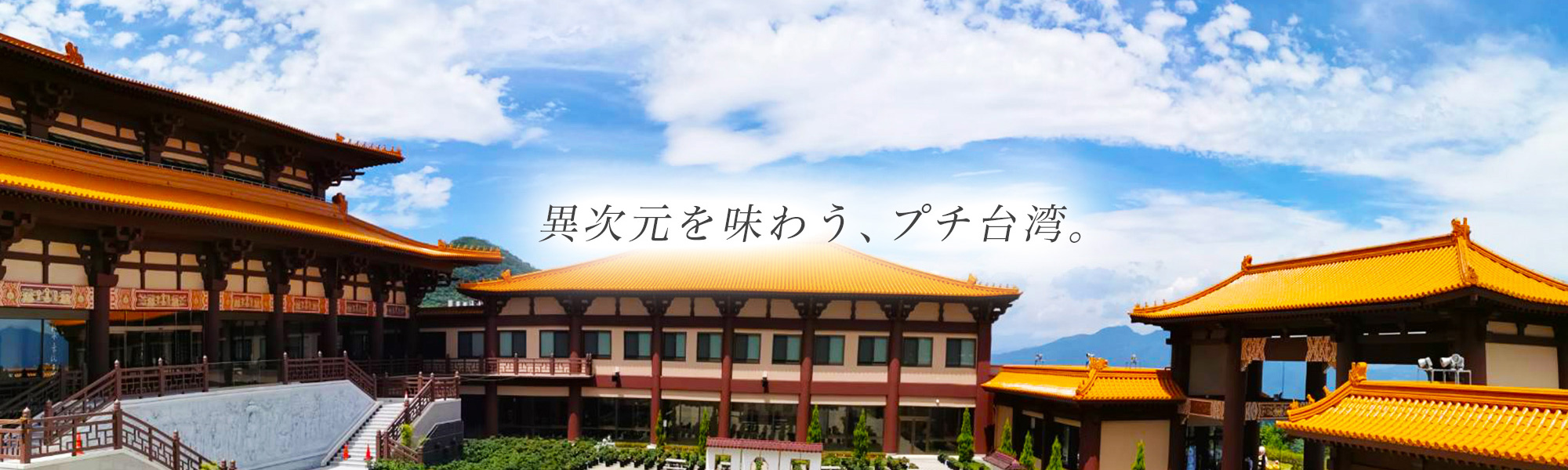 伊香保の異世界「佛光山法水寺」はなぜ誕生？怪しい噂の真相と絶景巡礼