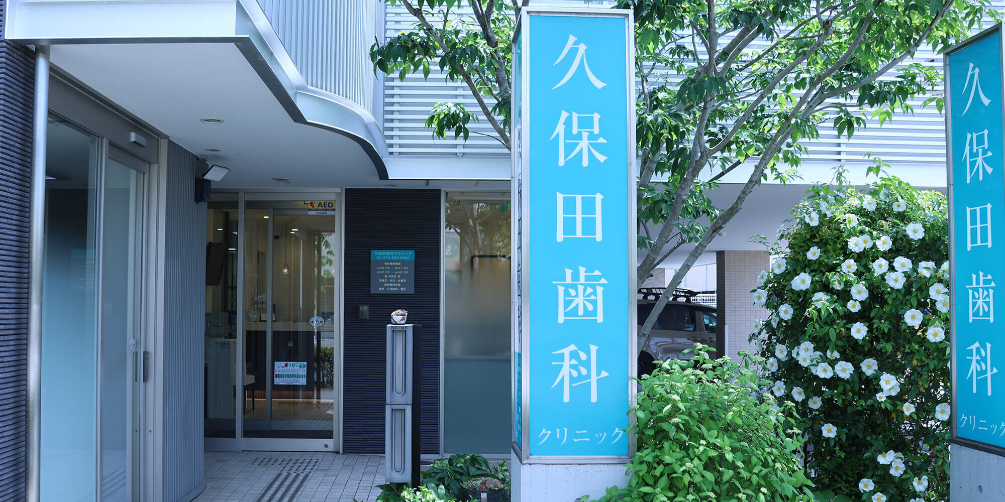 久保田歯科クリニックの口コミ評判と費用は？院長経歴と痛みを徹底検証