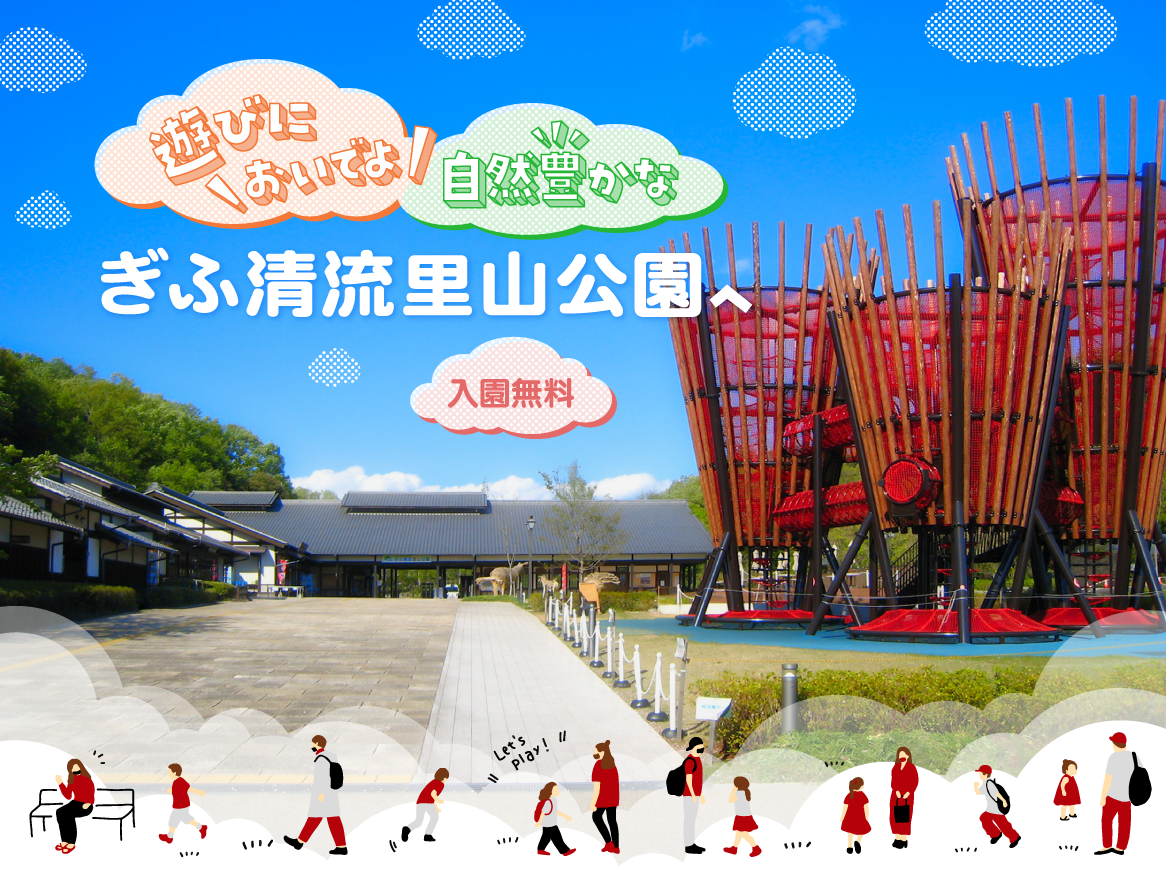 ぎふ清流里山公園を徹底取材！入園無料の穴場ルートと限定グルメ