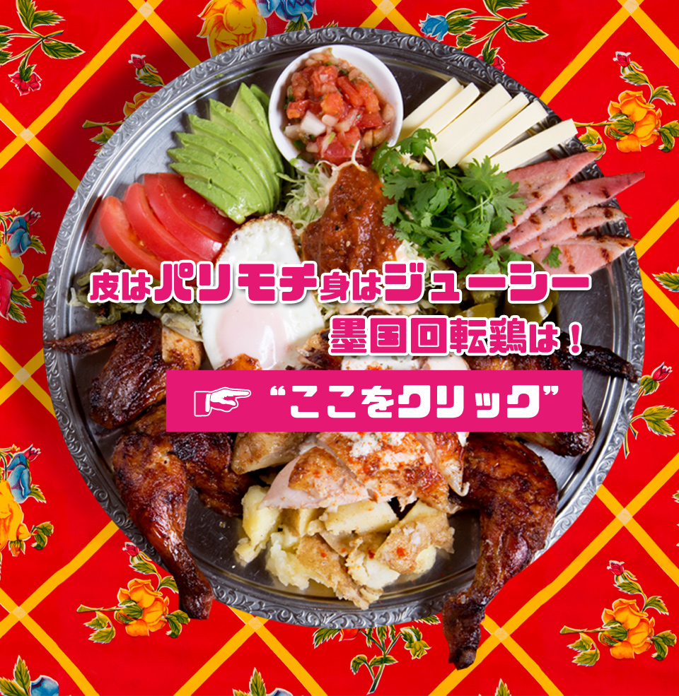 墨国回転鶏料理の魅力と評判｜名物タコスや店舗・予約まで徹底解説