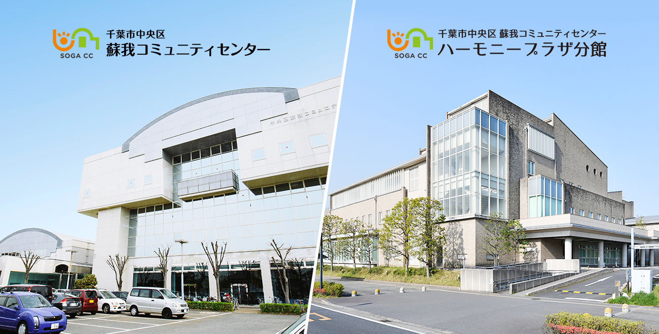 蘇我コミュニティセンター活用術｜予約・料金・混雑の裏側を徹底検証