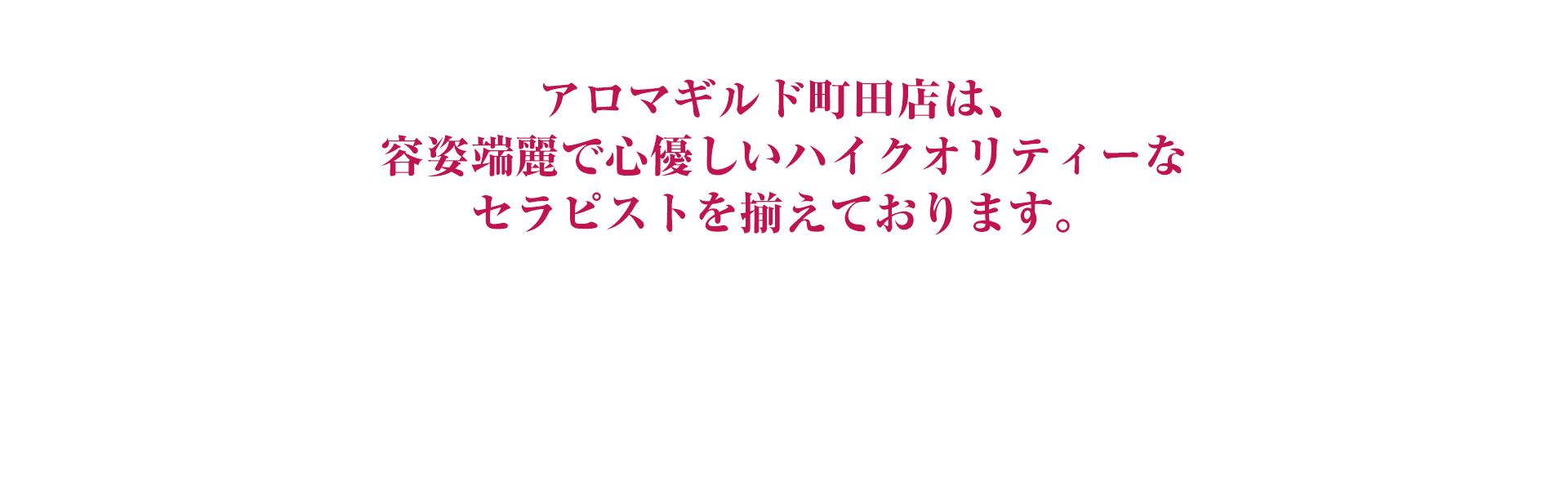 アロマギルド町田の評判と噂を徹底検証！口コミ・料金・セラピストの真実