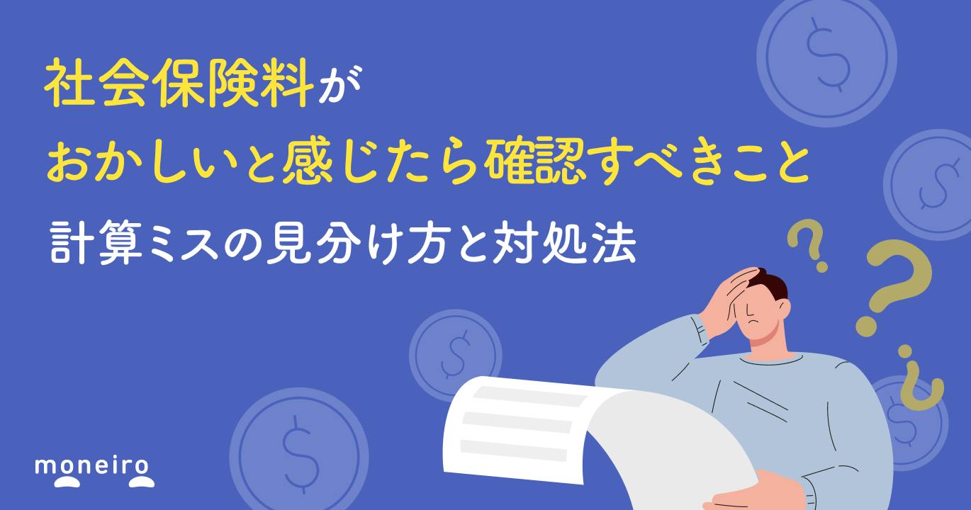 社会保険料がおかしい？急な手取り激減の真相と給与明細の落とし穴