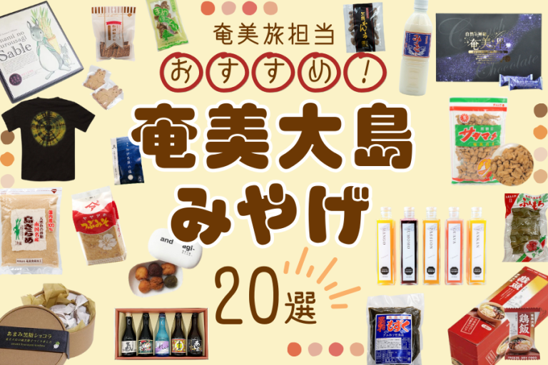 【まとめ】 奄美 大島 お 土産 ランキング ファン必見の最新情報 #717