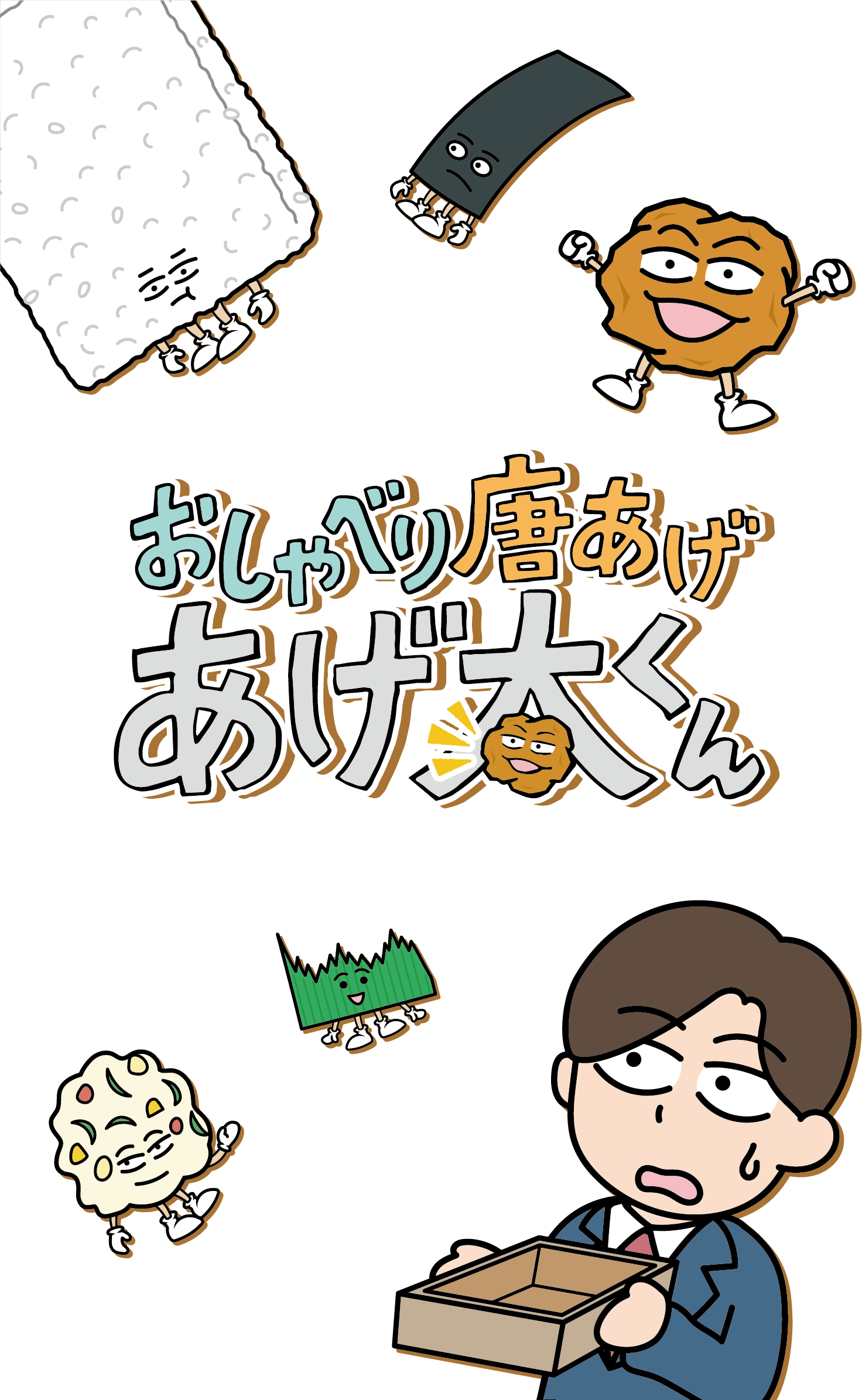 おしゃべりからあげあげたくんの評判と秘密！人気の理由と入手先を徹底追跡