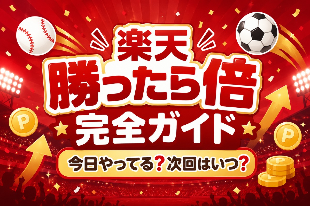 【2026】楽天勝ったら倍はいつ？重複の裏ワザと上限の落とし穴を解説