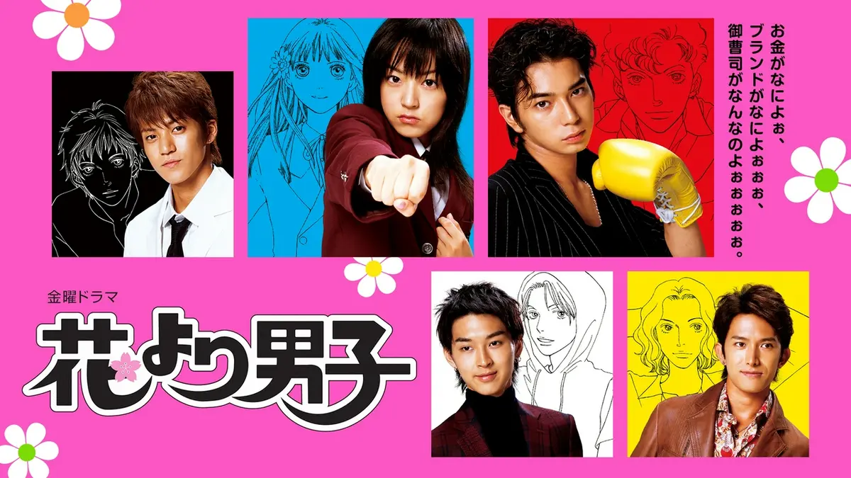 花より男子キャストの現在と再放送されない理由！無料配信完全ガイド