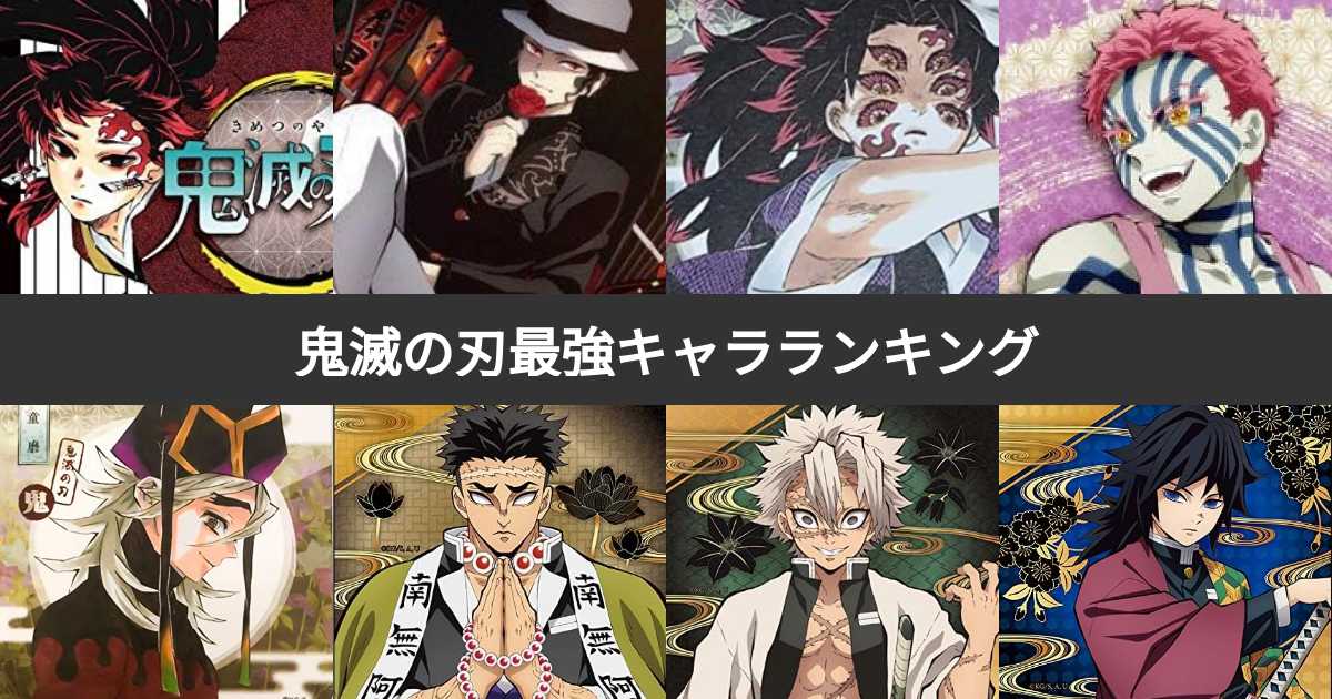 【話題】 鬼 滅 の 刃 強 さ ランキング 公式インスタ・X最新情報 #920