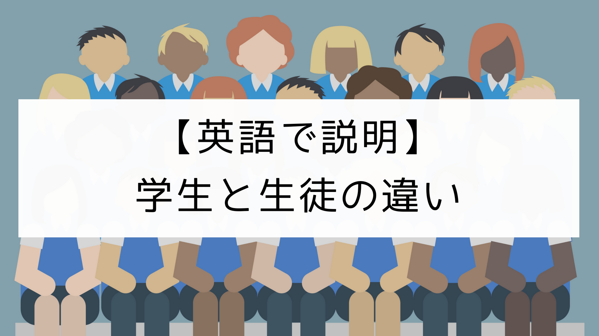 【2026年最新】学生と生徒の違いとは？法律上の定義と呼称マナー