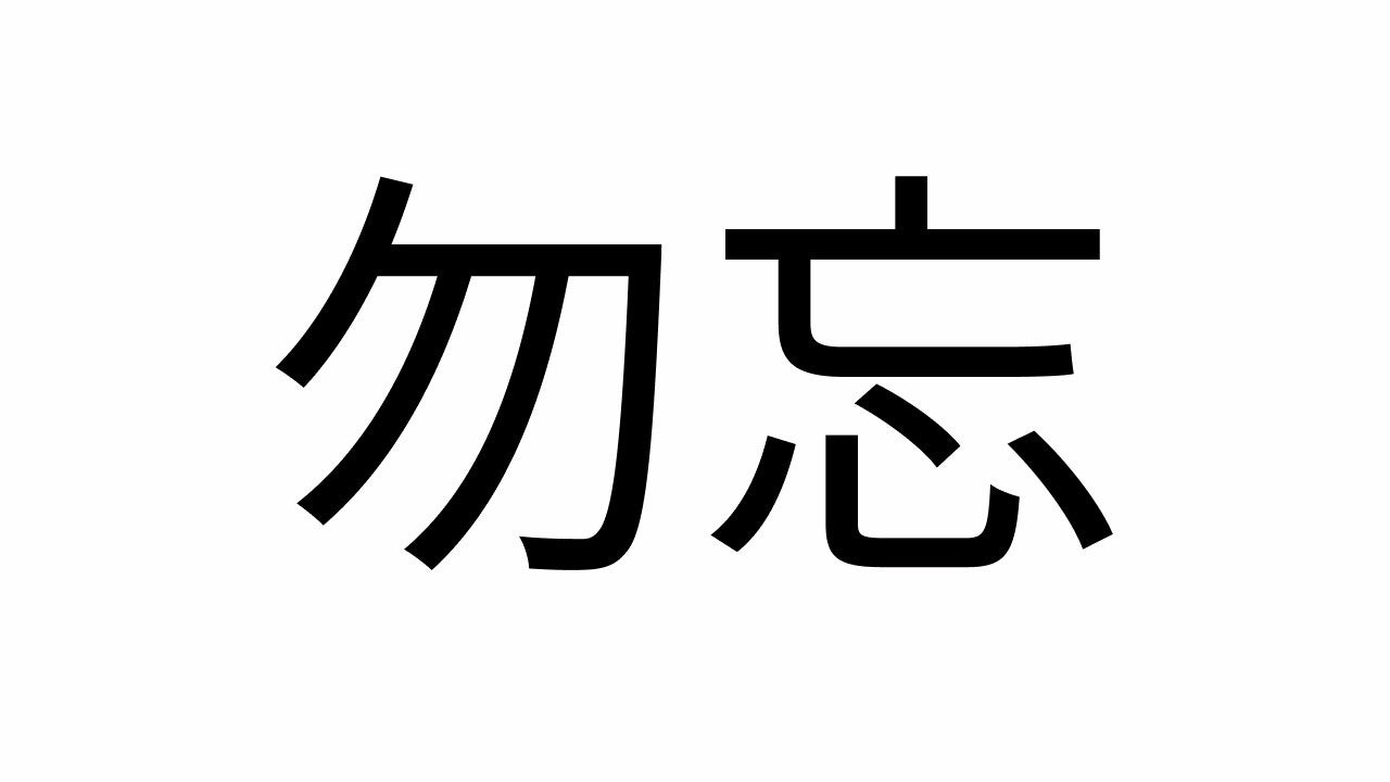 勿忘の読み方と意味とは？わすれな・わするなの決定的な違いを解説
